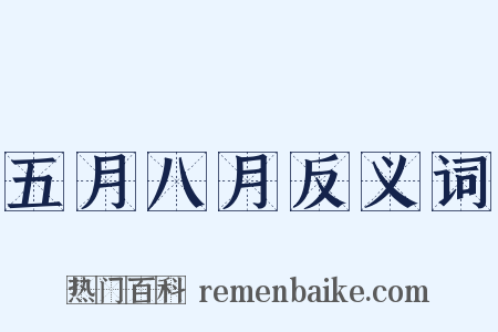 五月八月反义词是什么意思的图片